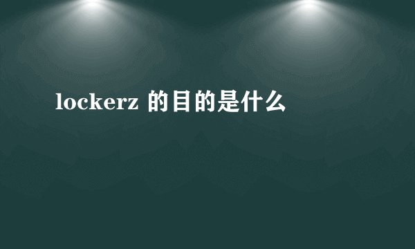 lockerz 的目的是什么