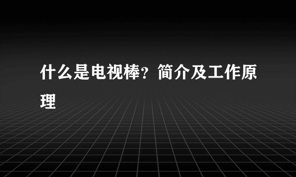 什么是电视棒？简介及工作原理