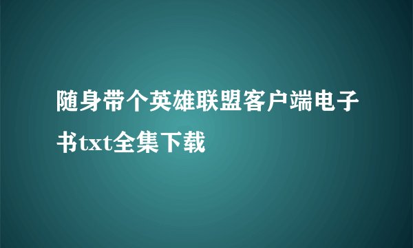 随身带个英雄联盟客户端电子书txt全集下载