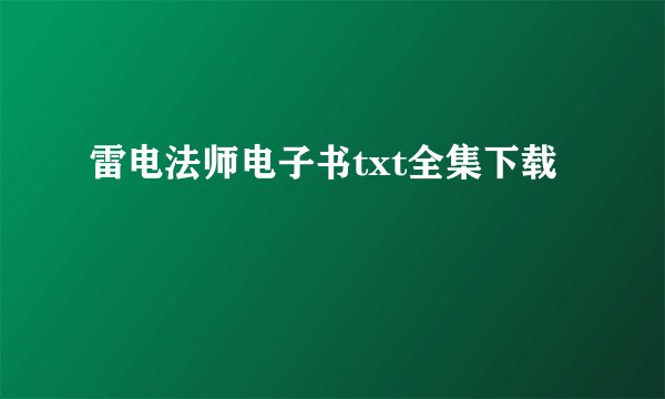 雷电法师电子书txt全集下载
