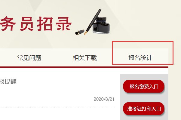 云南公务员报名人数在哪里查看？