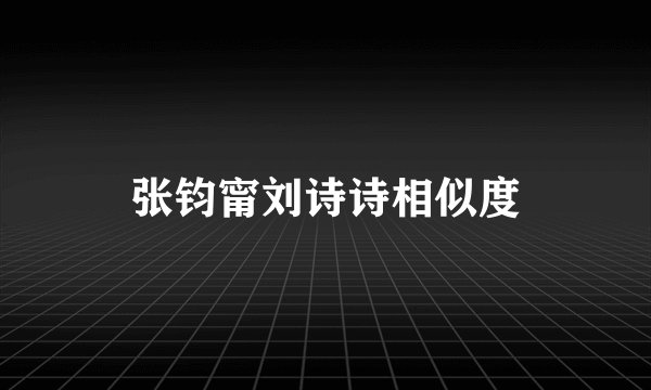 张钧甯刘诗诗相似度