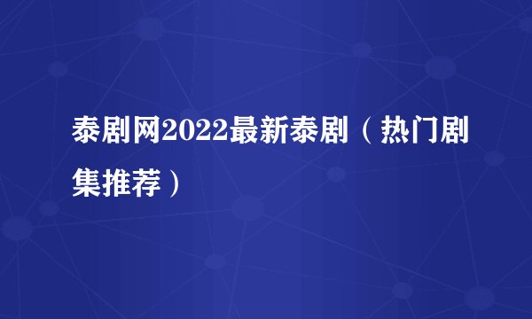 泰剧网2022最新泰剧（热门剧集推荐）