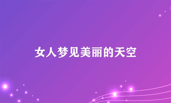 女人梦见美丽的天空
