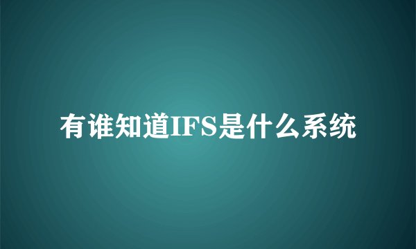 有谁知道IFS是什么系统
