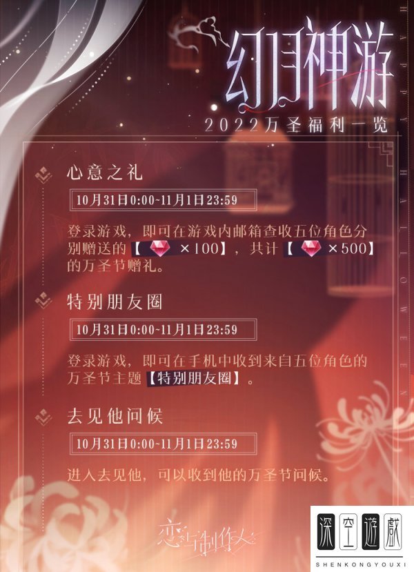 《恋与制作人》2022万圣节有什么奖励 万圣节福利介绍