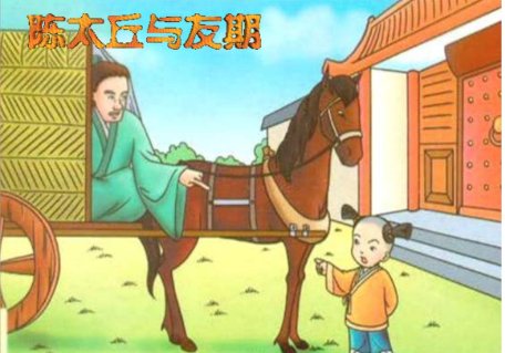 《陈太丘与友期》中的“元方入门不顾”是否失礼？为什么