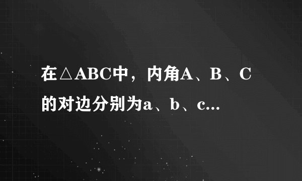在△ABC中，内角A、B、C的对边分别为a、b、c，若a=2bcosC，则△ABC一定是（　　）    A．直角三角形  B．
