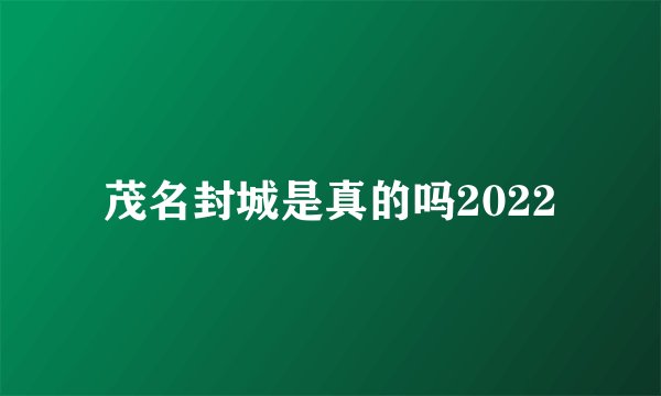 茂名封城是真的吗2022