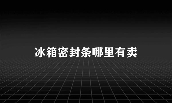 冰箱密封条哪里有卖