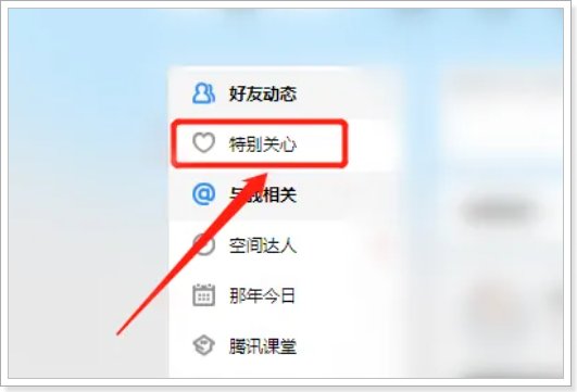 qq特别关注怎么看关心我的人是谁
