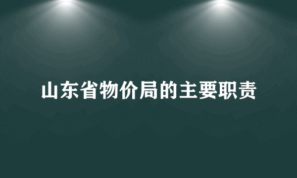 山东省物价局的主要职责