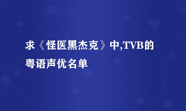 求《怪医黑杰克》中,TVB的粤语声优名单