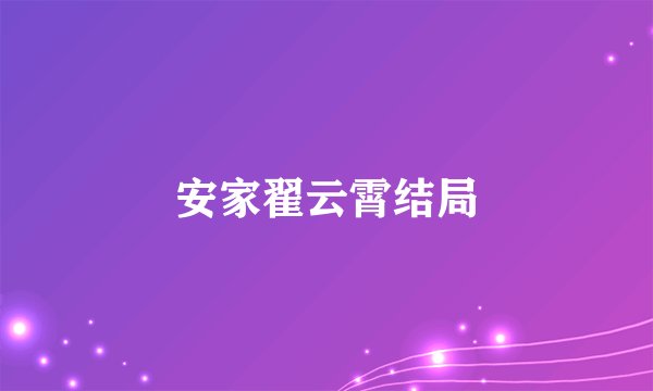 安家翟云霄结局