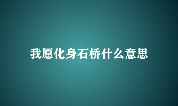 我愿化身石桥什么意思