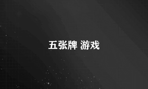 五张牌 游戏