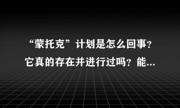 “蒙托克”计划是怎么回事？它真的存在并进行过吗？能否描述一下细节？