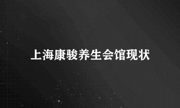 上海康骏养生会馆现状