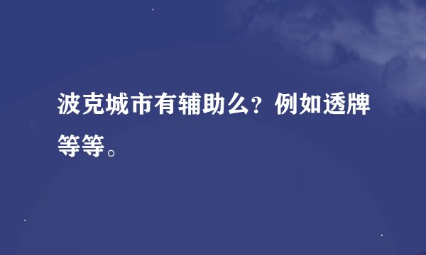 波克城市有辅助么？例如透牌等等。