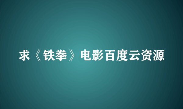 求《铁拳》电影百度云资源