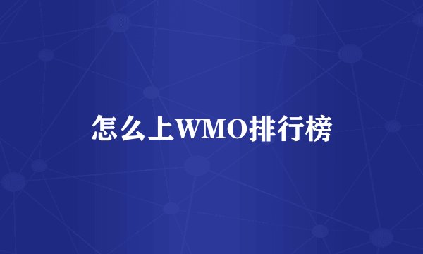 怎么上WMO排行榜