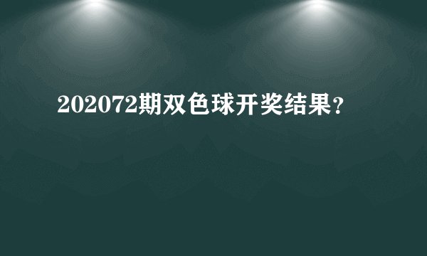 202072期双色球开奖结果？