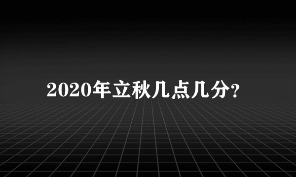 2020年立秋几点几分？