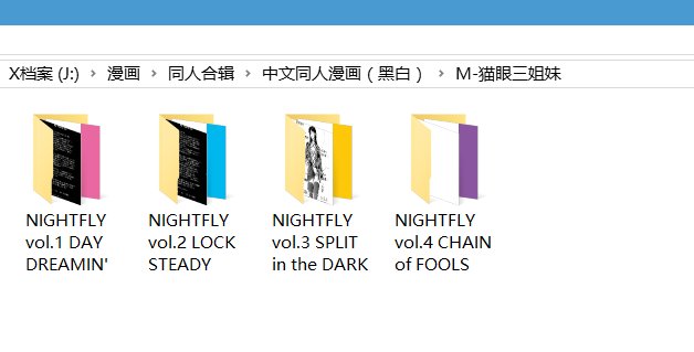 日本漫画，猫眼三姐妹的同人版，还有什么叫“夜间飞行”，等等有关猫眼的同人漫画