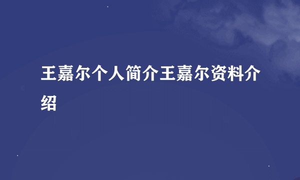 王嘉尔个人简介王嘉尔资料介绍
