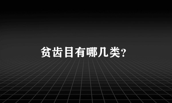 贫齿目有哪几类？