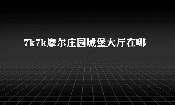 7k7k摩尔庄园城堡大厅在哪