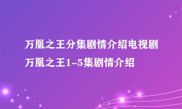 万凰之王分集剧情介绍电视剧万凰之王1-5集剧情介绍