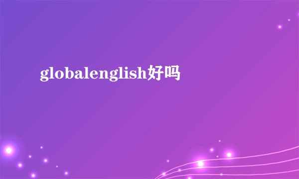 globalenglish好吗