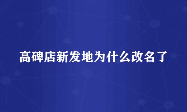 高碑店新发地为什么改名了