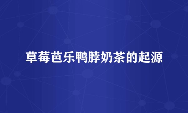 草莓芭乐鸭脖奶茶的起源
