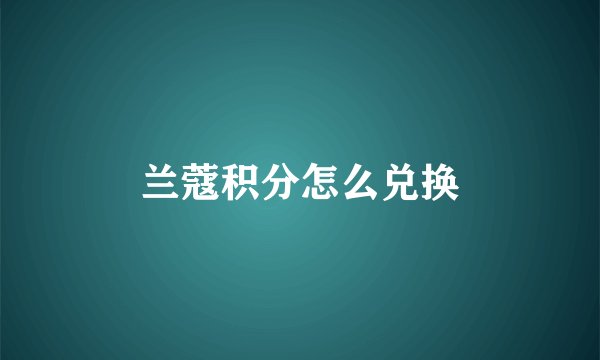 兰蔻积分怎么兑换