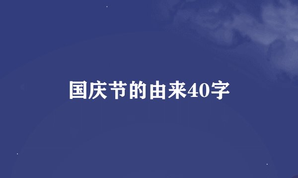 国庆节的由来40字