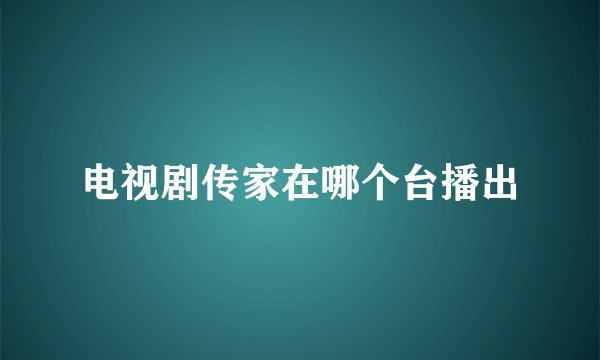 电视剧传家在哪个台播出