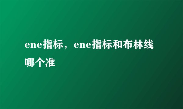 ene指标，ene指标和布林线哪个准