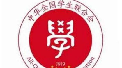 全国学联成立的时间是什么时候？