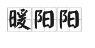 暖阳阳的意思解释