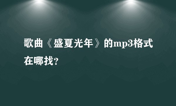歌曲《盛夏光年》的mp3格式在哪找？