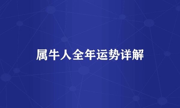 属牛人全年运势详解