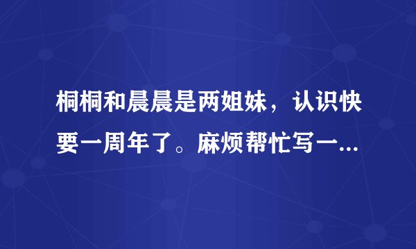 桐桐和晨晨是两姐妹，认识快要一周年了。麻烦帮忙写一首藏头诗送给她们，祝福她们永远相亲相爱，幸福快...