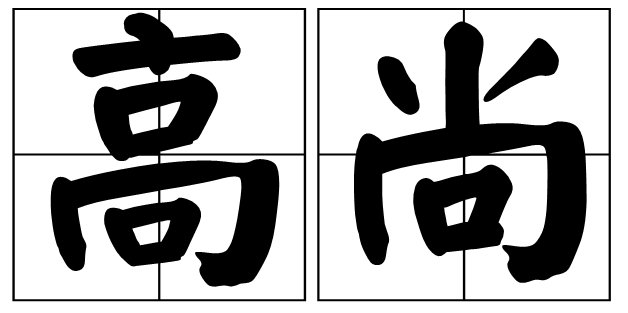 品德高尚的人的事例有哪些