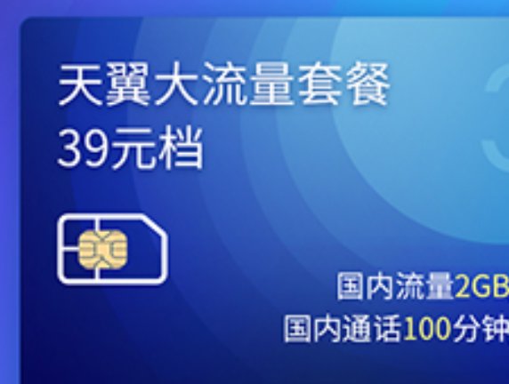 电信天翼大流量39元套餐详情