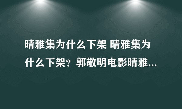 晴雅集为什么下架 晴雅集为什么下架？郭敬明电影晴雅集今日全面下线原因
