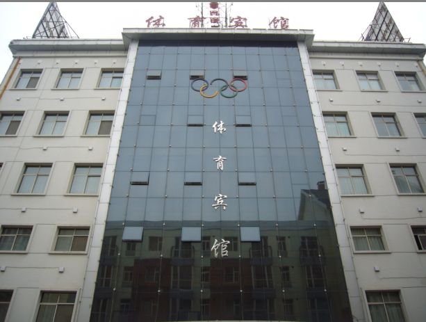 天津体育宾馆的基本信息