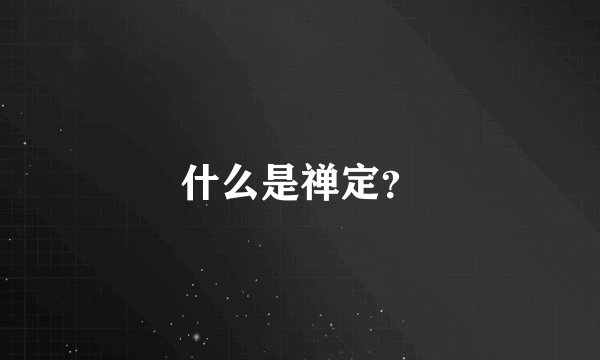 什么是禅定？