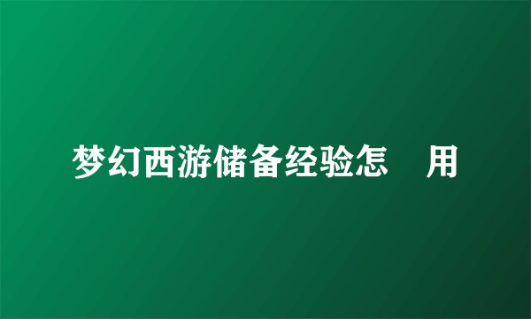 梦幻西游储备经验怎麼用